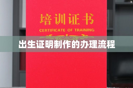 银海出生证明制作的办理流程